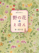 野の花えほん（１）春と夏の花