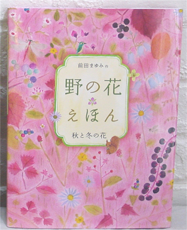 野の花えほん（２）秋と冬の花