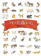 いきもの図鑑えほん