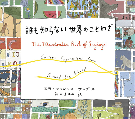 誰もしらない世界のことわざ エラ フランシス サンダース 著 前田まゆみ翻訳絵本 The Illustrated Book Of Sayings An Illustrated Compendium Ella Frances Sanders