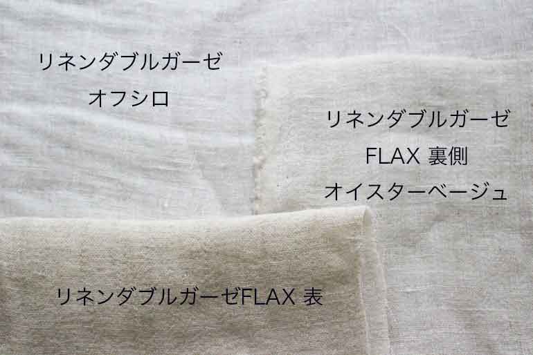リネンダブルガーゼFLAX