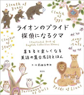 ライオンのプライド探偵になるクマ<br>集まると楽しくなる英語の集合名詞えほん