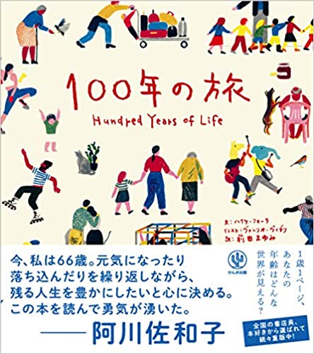 100年の旅