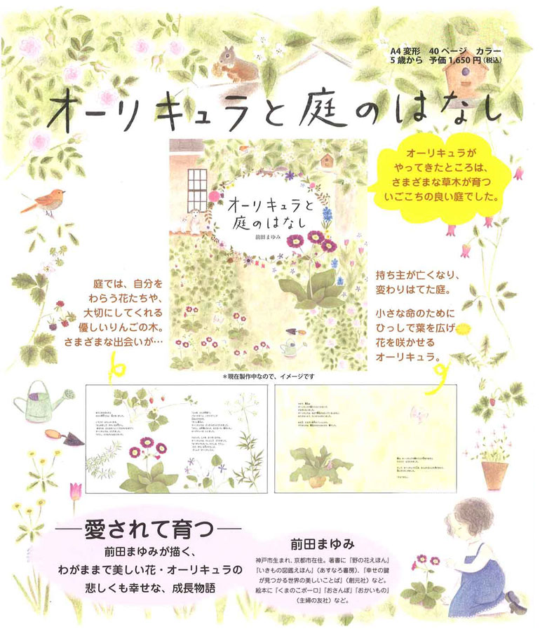 2022年3月前田まゆみ新刊<br />
オーリキュラと庭のはなし
