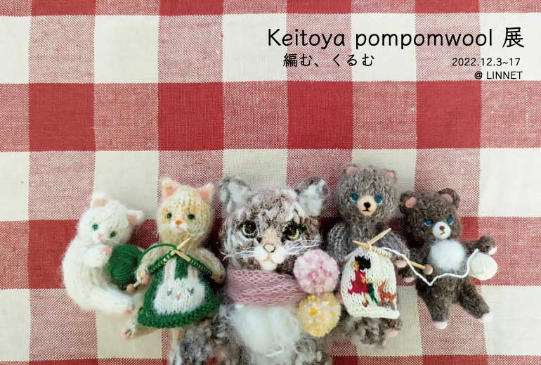 Keitoya pompomwool 展編む、くるむ@lINNET kyoto