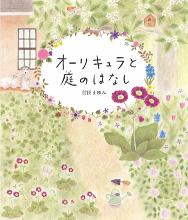 え『オーリキュラと庭のはなし』