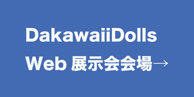 DakawaiiDolls ウエブ展示会場