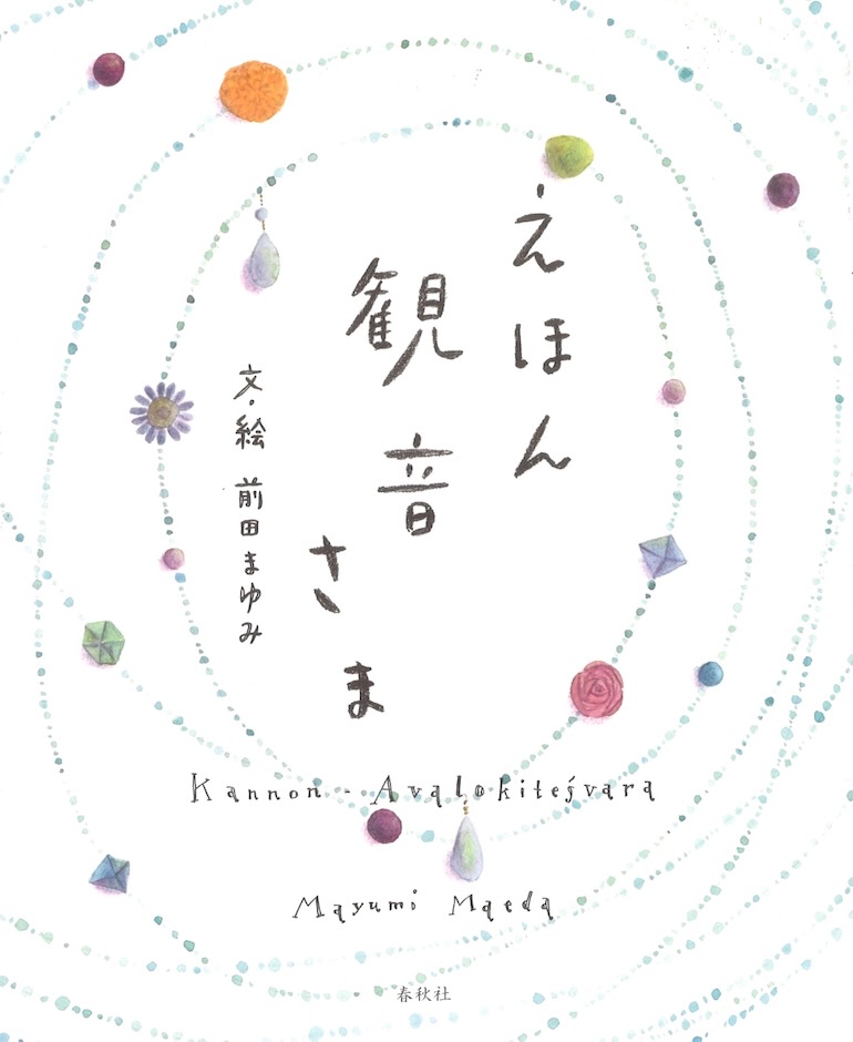 えほん　観音さま　』