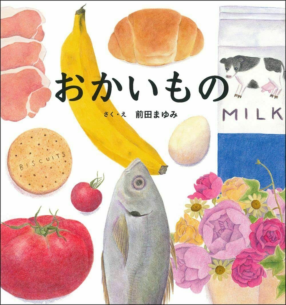 おかいもの 前田まゆみ(著)