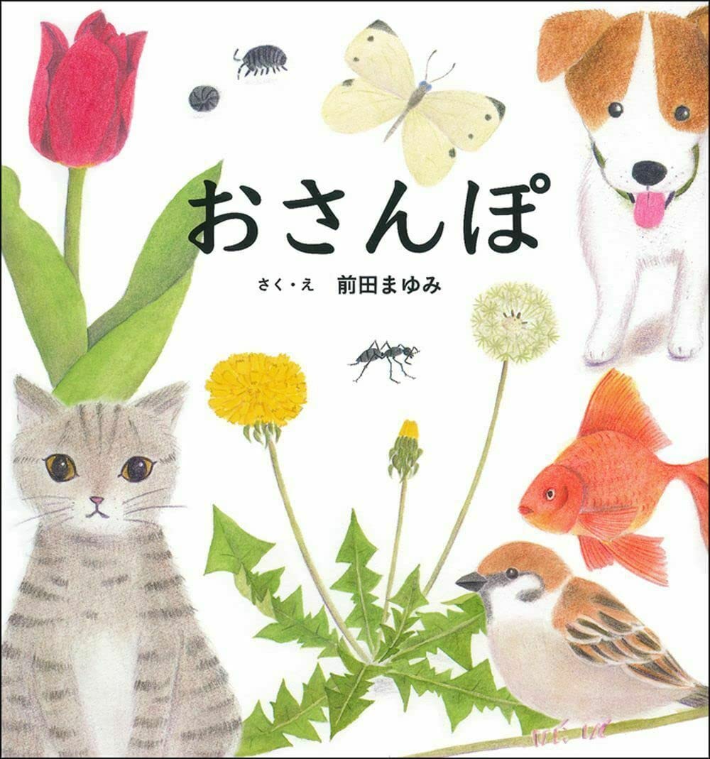 おさんぽ 前田まゆみ(著)