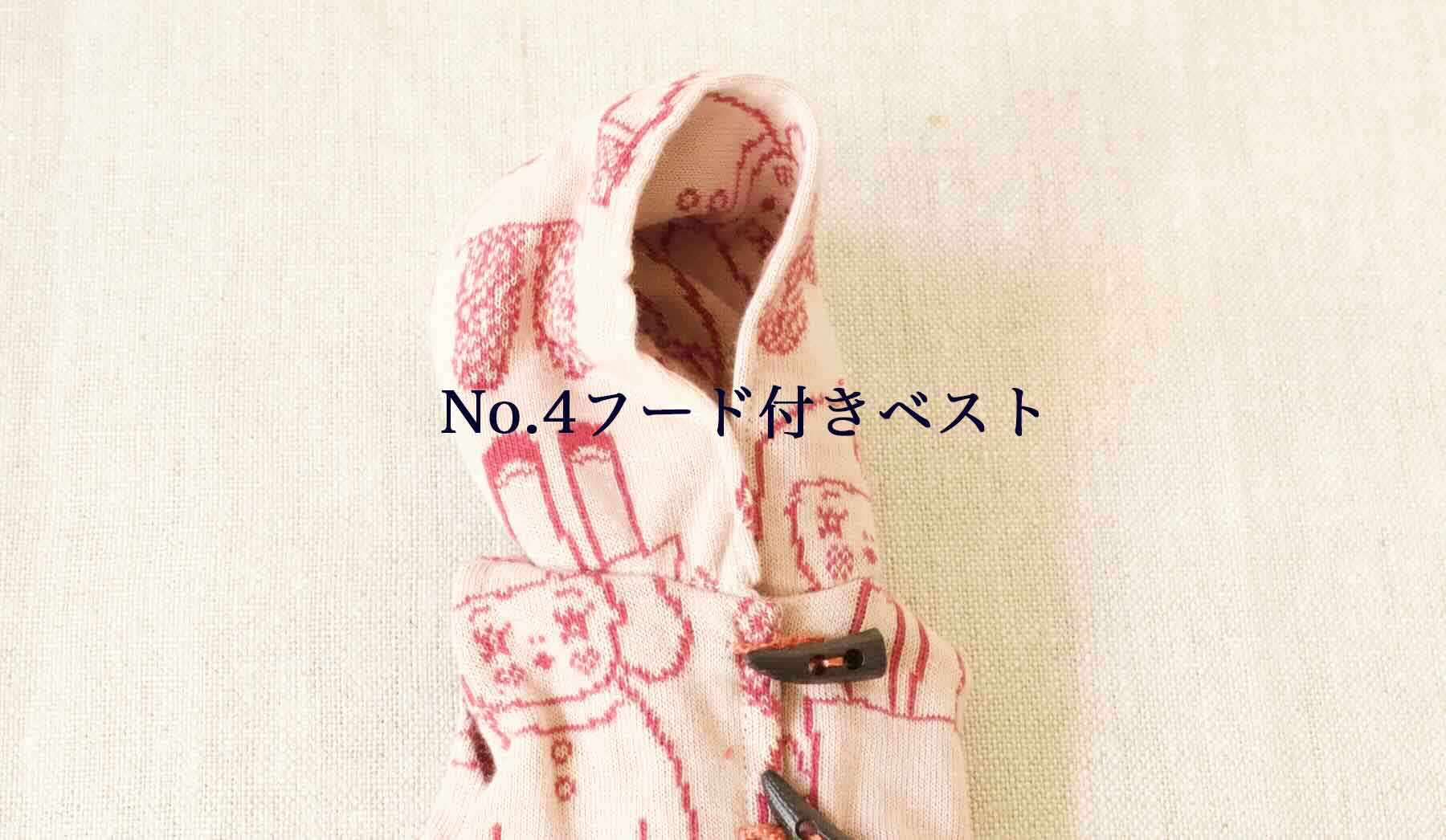 DaKawaiiDolls-4 フード付きベスト2026<br />1