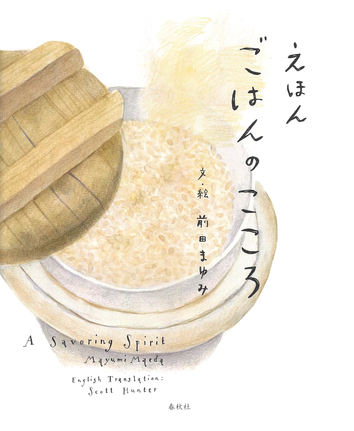 えほん ごはんのこころ