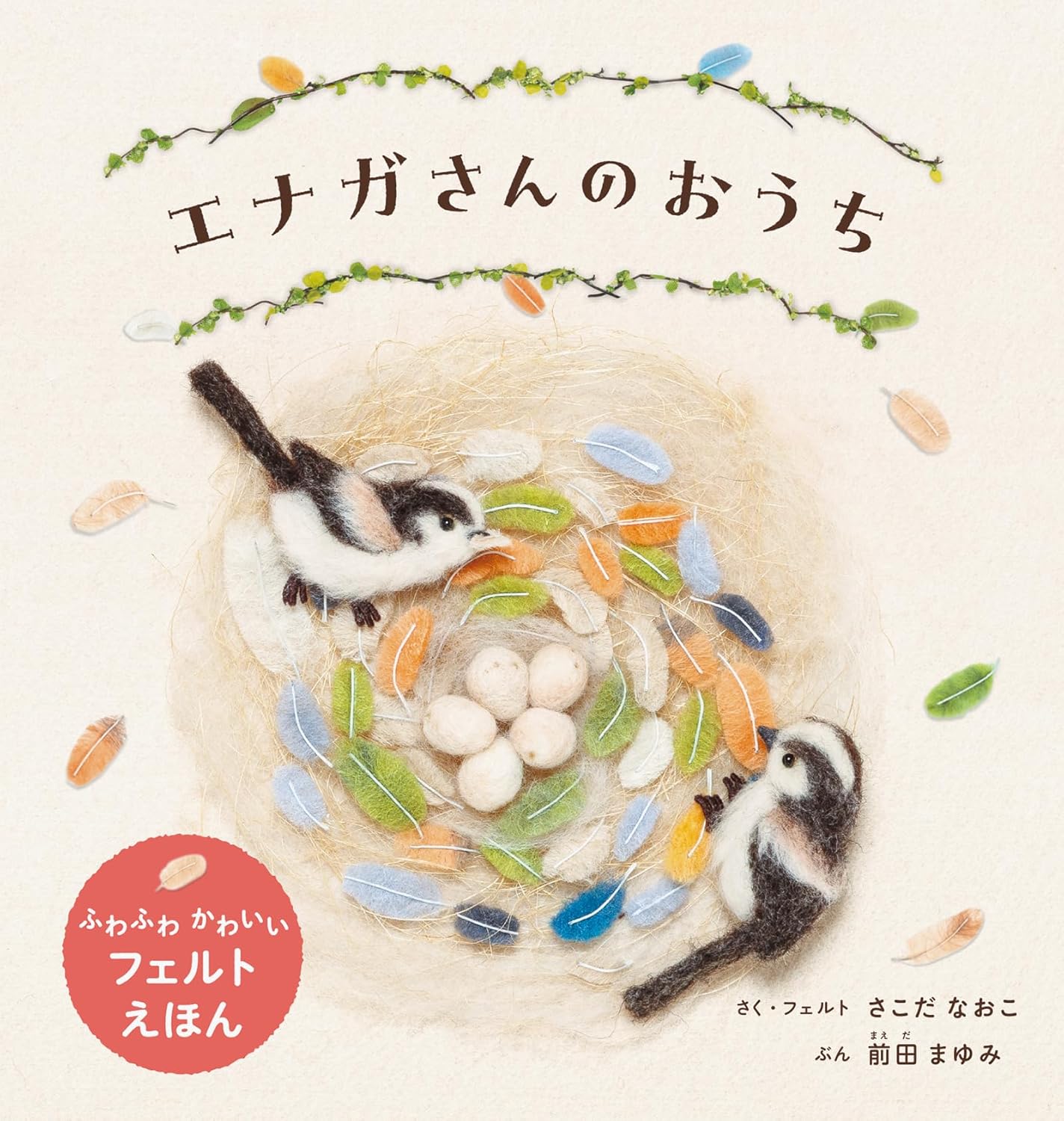 エナガさんのおうち