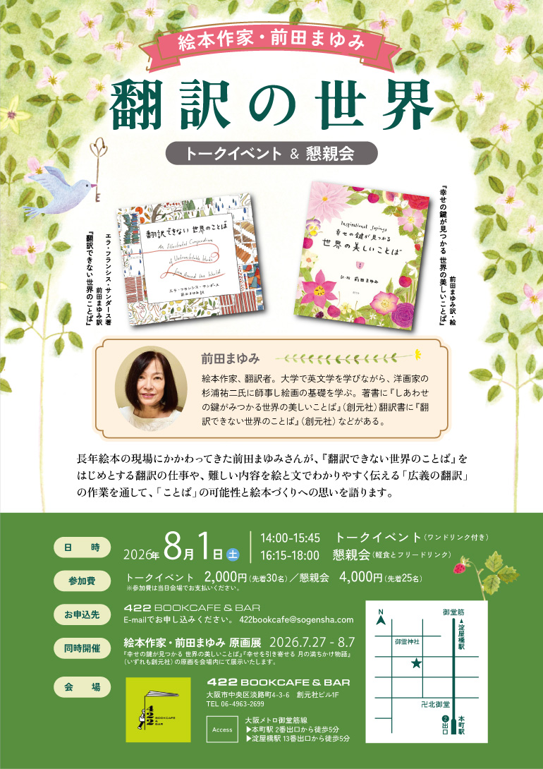 前田まゆみ原画展/トークイベント@422 BOOKCAFE & BA
